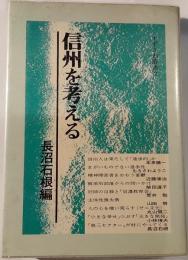 信州を考える