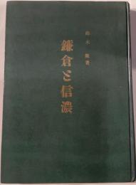 鎌倉と信濃
