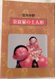 奈良家の土人形 : 信州中野