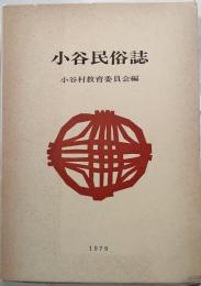 小谷民俗誌