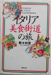 イタリア美食街道の旅