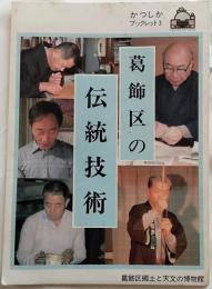 葛飾区の伝統技術