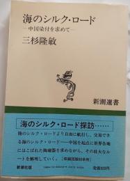 海のシルク・ロード : 中国染付を求めて