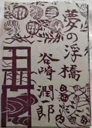 夢の浮橋