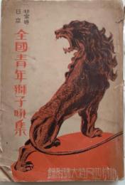 非常時日本全國青年獅子吼集