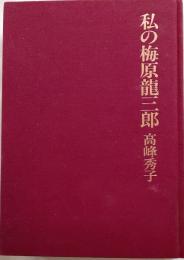私の梅原竜三郎