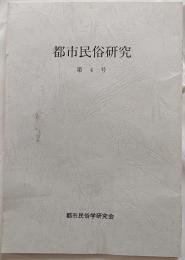 都市民俗研究