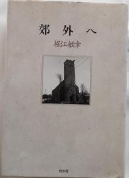 郊外へ