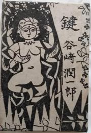鍵