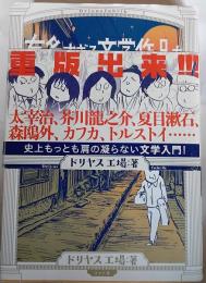 有名すぎる文学作品をだいたい10ページくらいの漫画で読む。