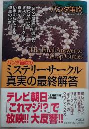パンタ笛吹のミステリーサークル・真実の最終解答 : 「神々の指紋」と信じて疑わなかったミステリーサークルの真実を、いま明らかにする迫真のルポ