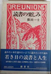 読書の楽しみ