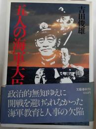 五人の海軍大臣
