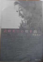 高峰秀子の引き出し