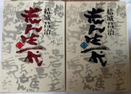 志ん生一代　上下巻
