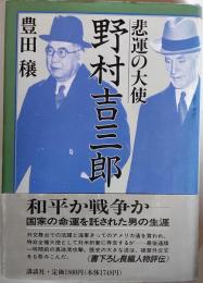 悲運の大使野村吉三郎