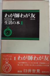 わが師わが友