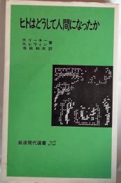 ヒトはどうして人間になったか