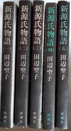 新源氏物語　全5冊揃