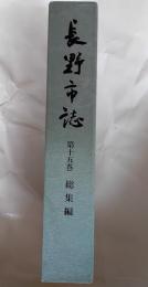 長野市誌　第15巻　総集編