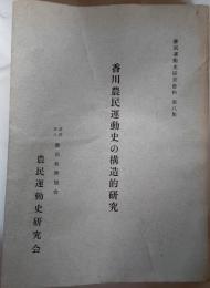 香川県農民運動史の構造的研究　農民運動史研究資料第八集
