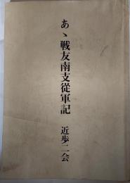 あゝ戦友南支從軍記