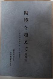 県境を越えて : 県外調査報告書