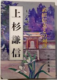 米沢藩祖 上杉謙信 ―武田信玄との対決