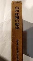 信州味噌の歴史