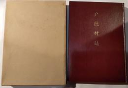 戸隠村誌