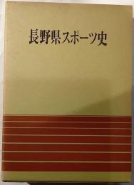 長野県スポーツ史