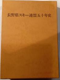 長野県スキー連盟50年史