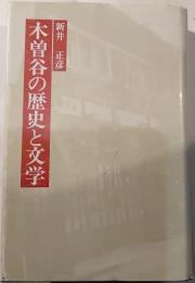 木曽谷の歴史と文学