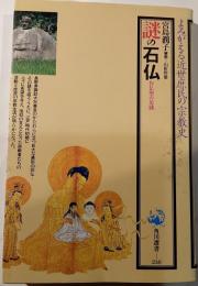 謎の石仏 : 作仏聖の足跡