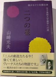 二つの星 : 横井玉子と佐藤志津女子美術大学建学への道