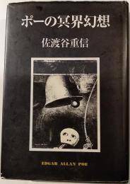 ポーの冥界幻想