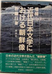 増補　近代日本文学における朝鮮像