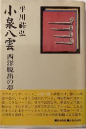 小泉八雲　西洋脱出の夢