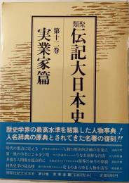 類聚伝記大日本史　第12巻　政治家篇