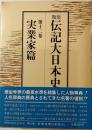 類聚伝記大日本史　第12巻　政治家篇