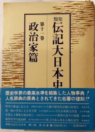 類聚伝記大日本史　第11巻　実業家篇