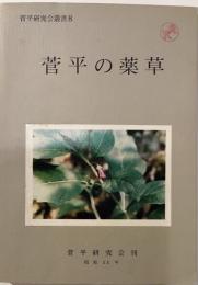 菅平の薬草　菅平研究会叢書８