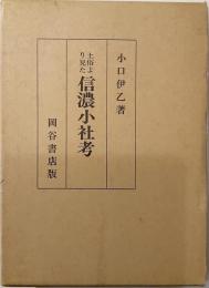 土俗より見た信濃小社考