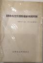 長野県内近世交通関係遺跡分布調査概報　(歴史の道-中山道調査）