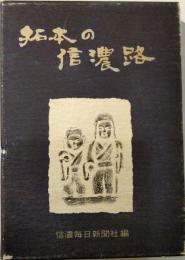 拓本の信濃路