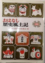 おはなし歴史風土記　20　長野県