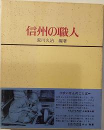 信州の職人