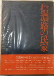 信濃路の民家