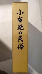 小布施の民俗