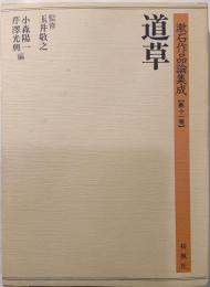 道草　漱石作品論集成　第11巻